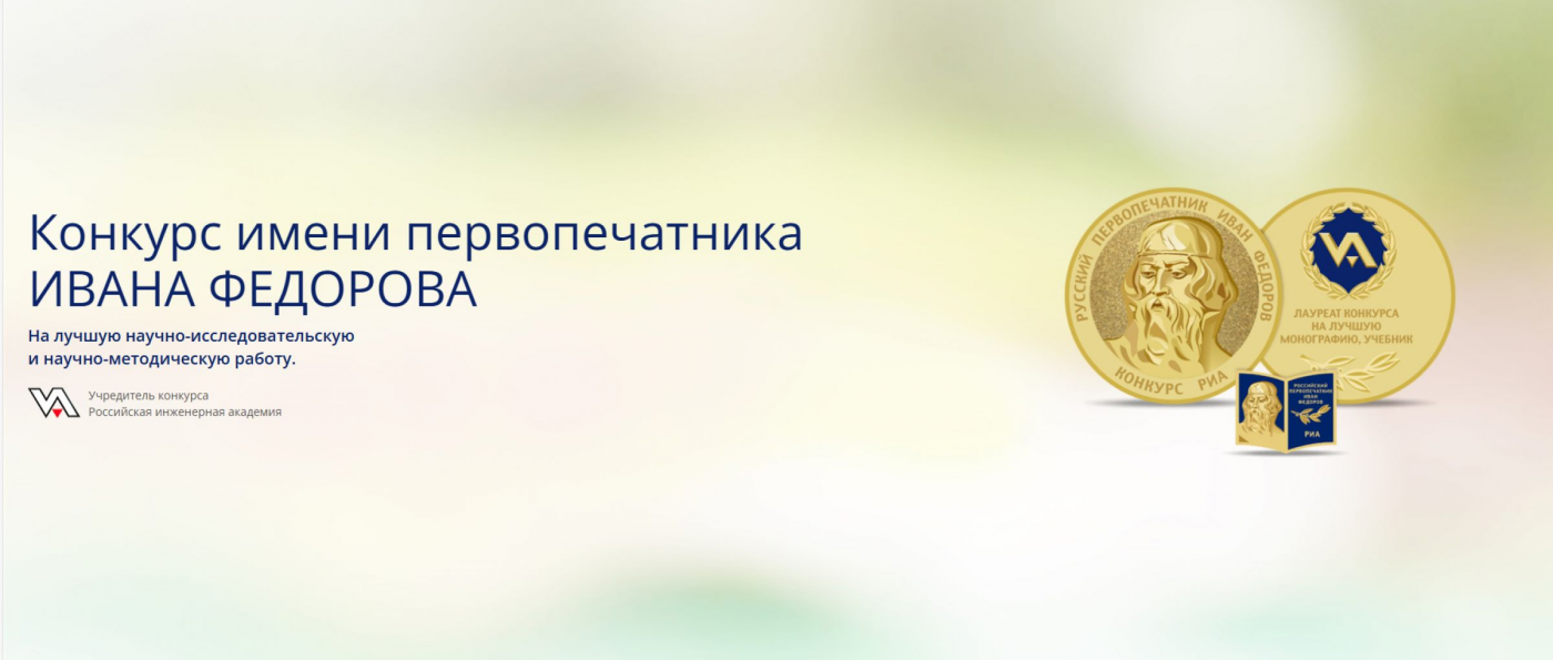 Представители БНТУ удостоены звания лауреата конкурса им. первопечатника Ивана Федорова